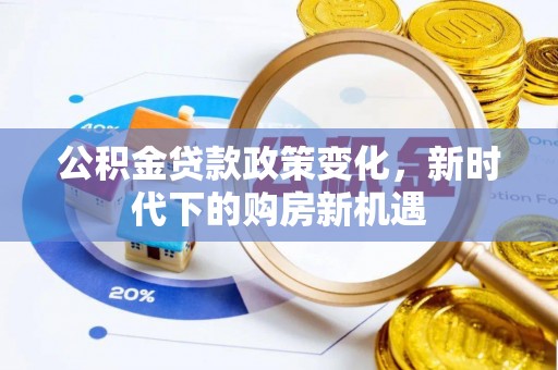 宛城公积金贷款政策变化，新时代下的购房新机遇