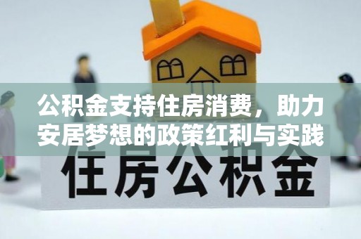 宛城公积金支持住房消费，助力安居梦想的政策红利与实践