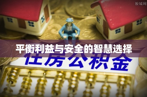 宛城平衡利益与安全的智慧选择