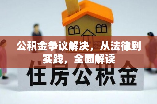 宛城公积金争议解决，从法律到实践，全面解读