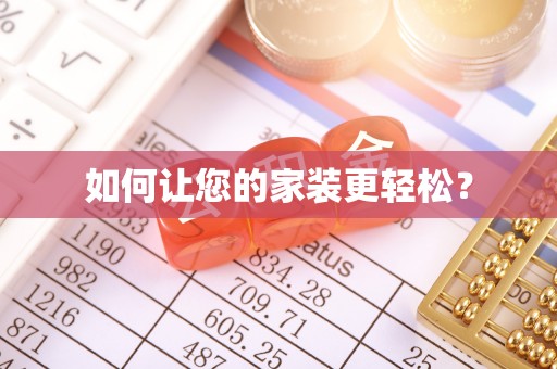 宛城如何让您的家装更轻松？