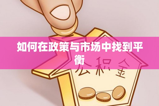 宛城如何在政策与市场中找到平衡