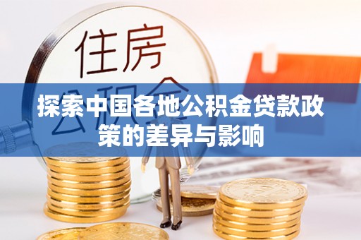 宛城探索中国各地公积金贷款政策的差异与影响
