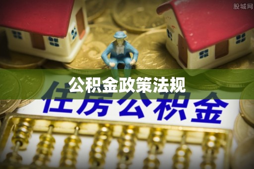 宛城公积金政策法规