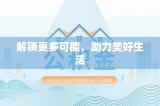 宛城解锁更多可能，助力美好生活