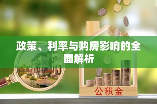 宛城政策、利率与购房影响的全面解析
