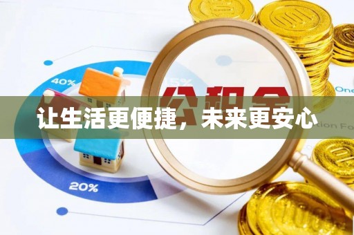 宛城让生活更便捷，未来更安心