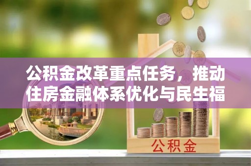 宛城公积金改革重点任务，推动住房金融体系优化与民生福祉提升