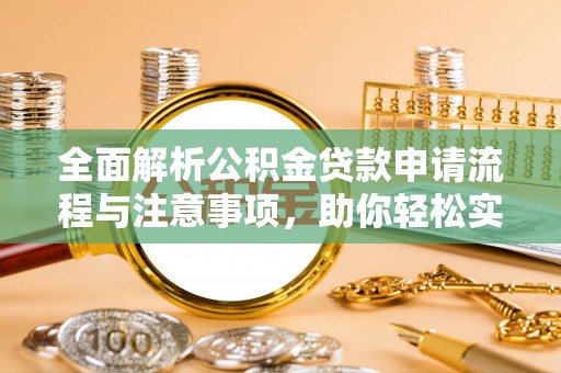 宛城全面解析公积金贷款申请流程与注意事项，助你轻松实现购房梦想