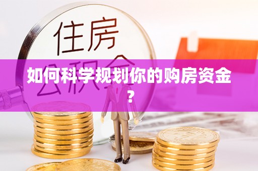 宛城如何科学规划你的购房资金？