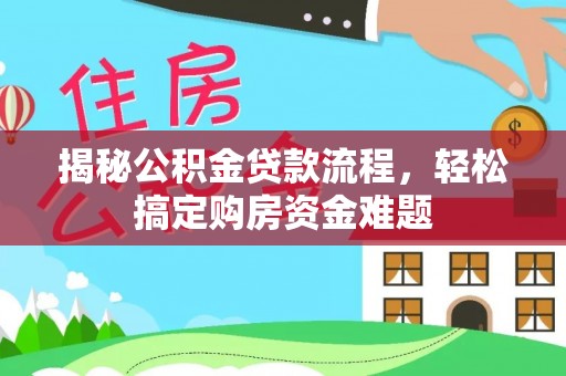 宛城揭秘公积金贷款流程，轻松搞定购房资金难题