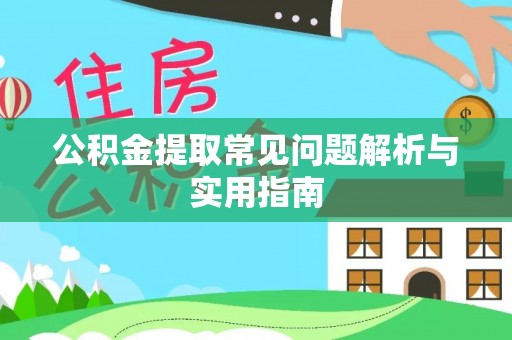 宛城公积金提取常见问题解析与实用指南
