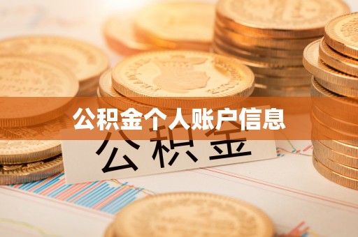 宛城公积金个人账户信息