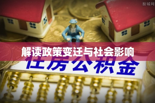 宛城解读政策变迁与社会影响