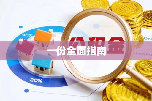 宛城一份全面指南