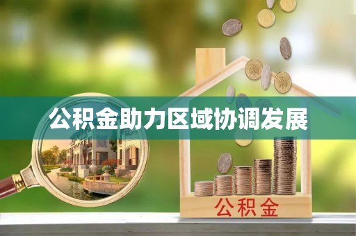 宛城公积金助力区域协调发展