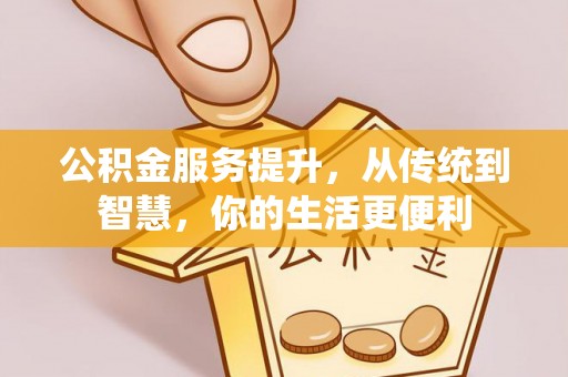 宛城公积金服务提升，从传统到智慧，你的生活更便利