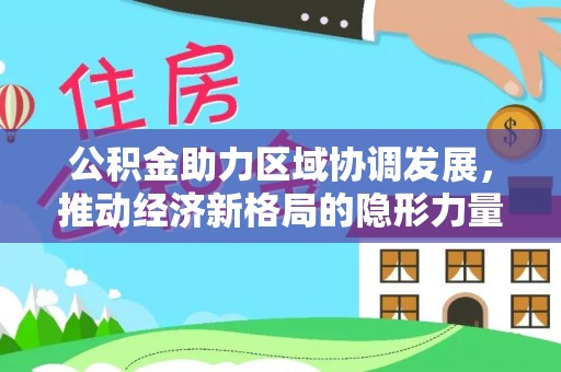 宛城公积金助力区域协调发展，推动经济新格局的隐形力量