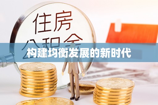 宛城构建均衡发展的新时代