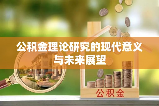 宛城公积金理论研究的现代意义与未来展望