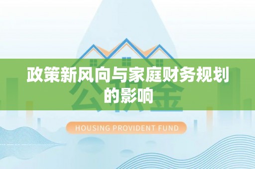 宛城政策新风向与家庭财务规划的影响