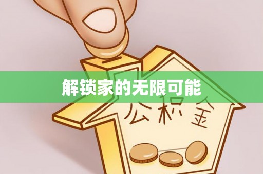 宛城解锁家的无限可能