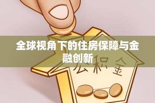 宛城全球视角下的住房保障与金融创新