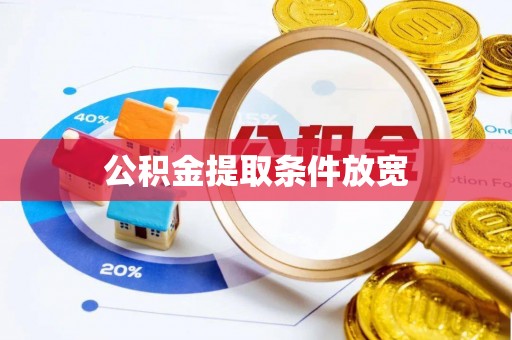 宛城公积金提取条件放宽