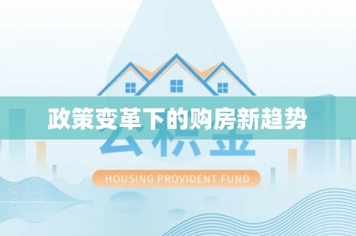 宛城政策变革下的购房新趋势