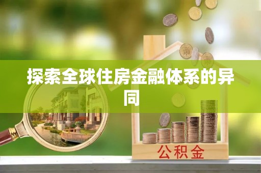 宛城探索全球住房金融体系的异同