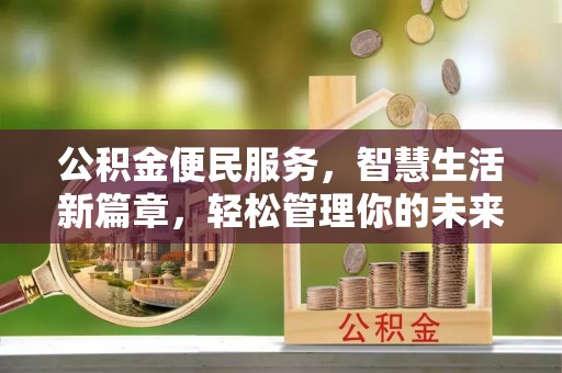 宛城公积金便民服务，智慧生活新篇章，轻松管理你的未来