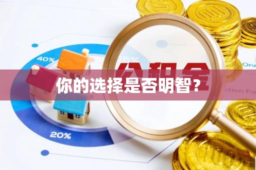 宛城你的选择是否明智？