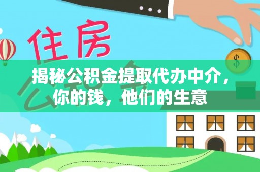 宛城揭秘公积金提取代办中介，你的钱，他们的生意
