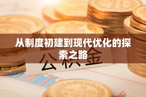 宛城从制度初建到现代优化的探索之路