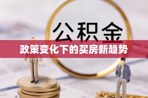 宛城政策变化下的买房新趋势