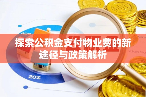 宛城探索公积金支付物业费的新途径与政策解析
