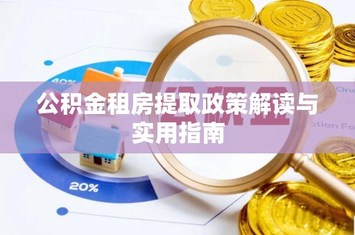 宛城公积金租房提取政策解读与实用指南