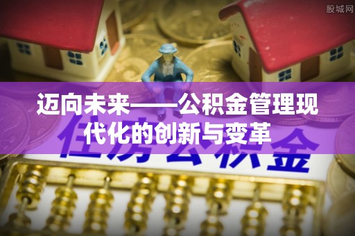 宛城迈向未来——公积金管理现代化的创新与变革