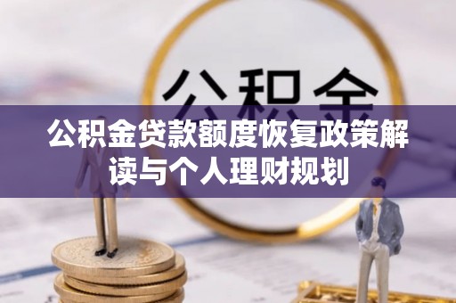 宛城公积金贷款额度恢复政策解读与个人理财规划
