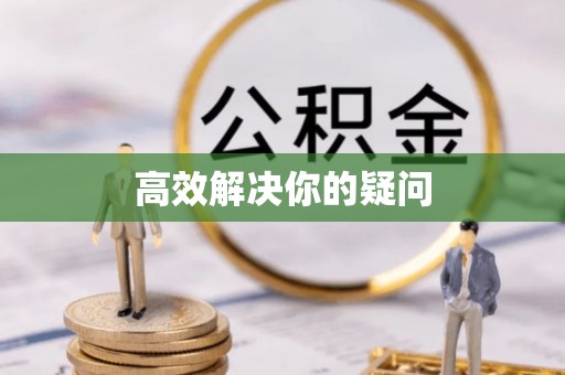宛城高效解决你的疑问