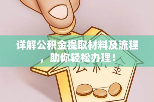 宛城详解公积金提取材料及流程，助你轻松办理！