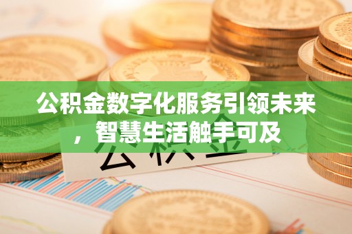 宛城公积金数字化服务引领未来，智慧生活触手可及