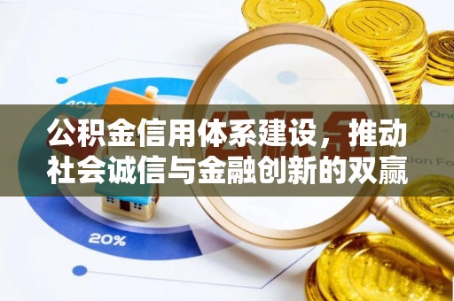 宛城公积金信用体系建设，推动社会诚信与金融创新的双赢之道