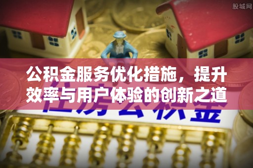 宛城公积金服务优化措施，提升效率与用户体验的创新之道