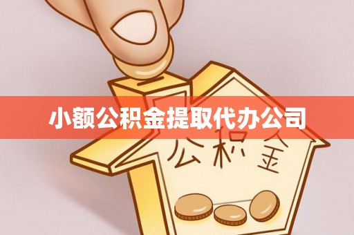 宛城小额公积金提取代办公司