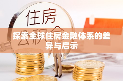 宛城探索全球住房金融体系的差异与启示
