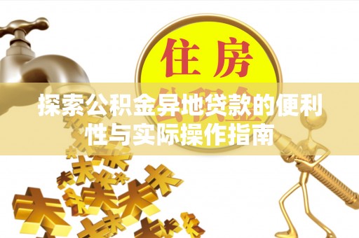 宛城探索公积金异地贷款的便利性与实际操作指南