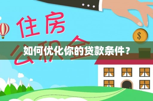 宛城如何优化你的贷款条件？