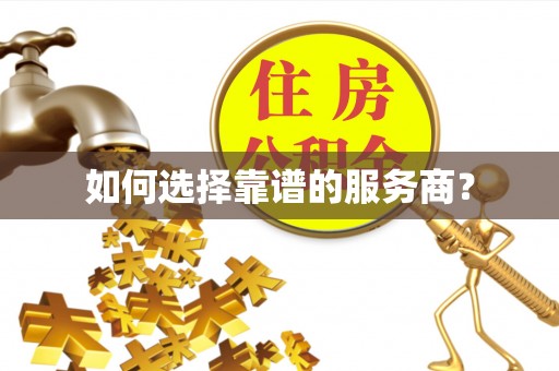 宛城如何选择靠谱的服务商？