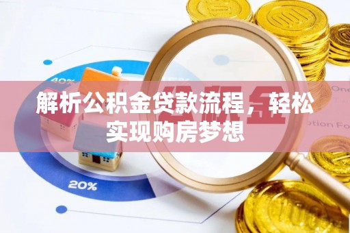 宛城解析公积金贷款流程，轻松实现购房梦想